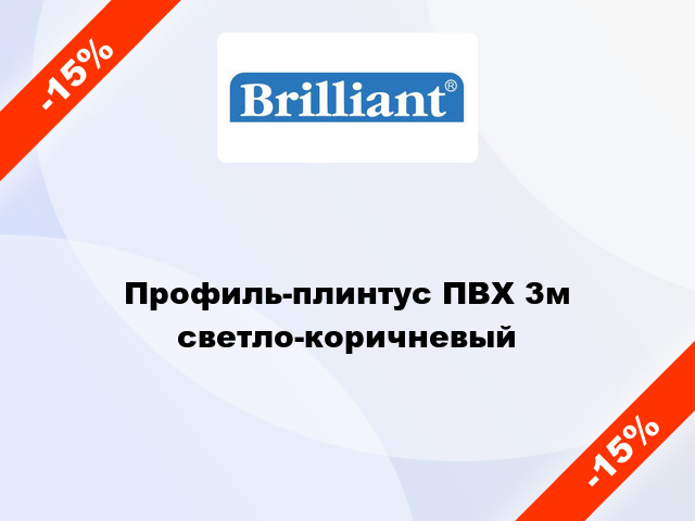 Профиль-плинтус ПВХ 3м светло-коричневый