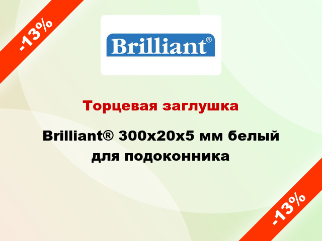Торцевая заглушка Brilliant® 300х20х5 мм белый для подоконника