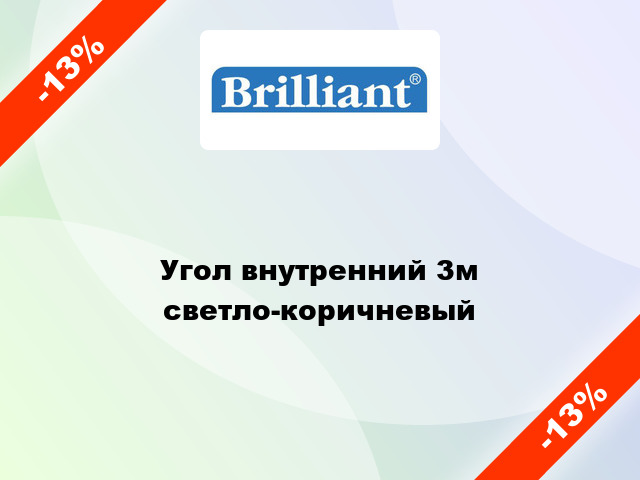 Угол внутренний 3м светло-коричневый