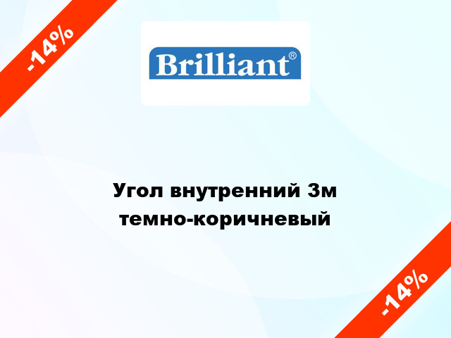 Угол внутренний 3м темно-коричневый