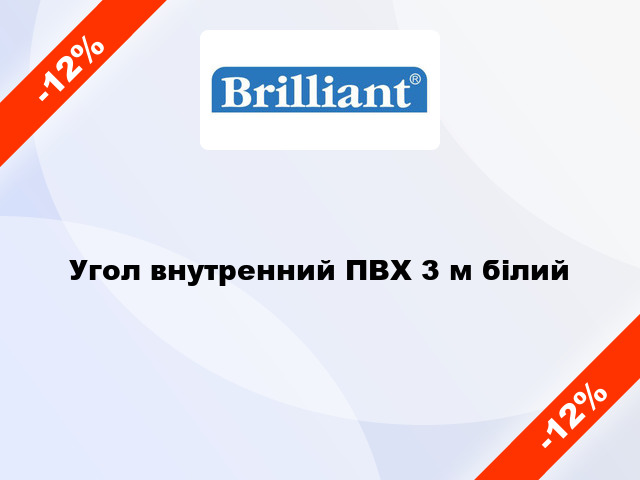 Угол внутренний ПВХ 3 м білий