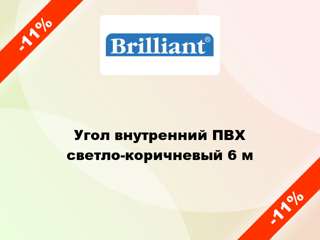 Угол внутренний ПВХ светло-коричневый 6 м