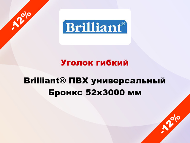 Уголок гибкий Brilliant® ПВХ универсальный Бронкс 52х3000 мм