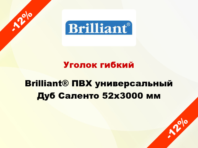 Уголок гибкий Brilliant® ПВХ универсальный Дуб Саленто 52х3000 мм