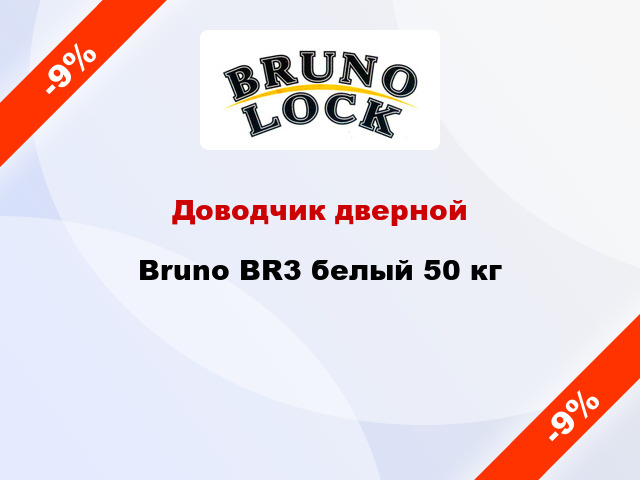 Доводчик дверной Bruno BR3 белый 50 кг