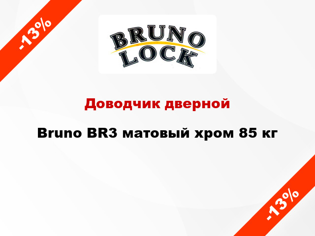 Доводчик дверной Bruno BR3 матовый хром 85 кг