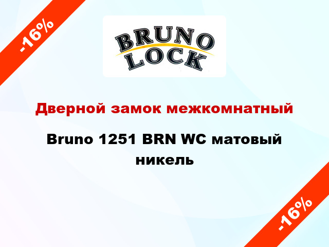 Дверной замок межкомнатный Bruno 1251 BRN WC матовый никель