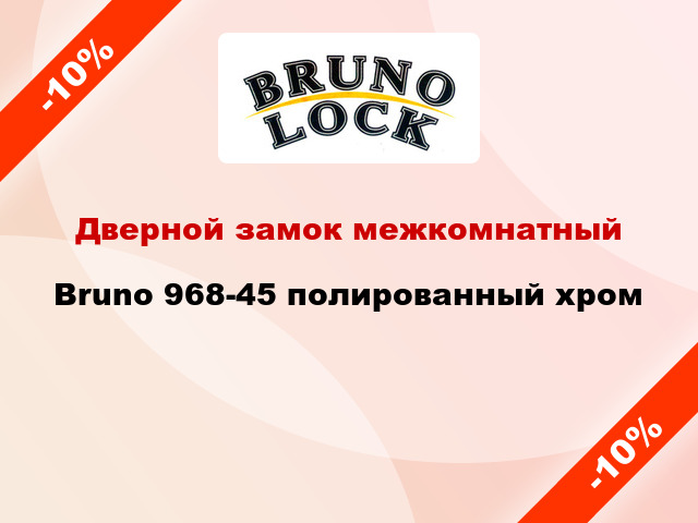 Дверной замок межкомнатный Bruno 968-45 полированный хром