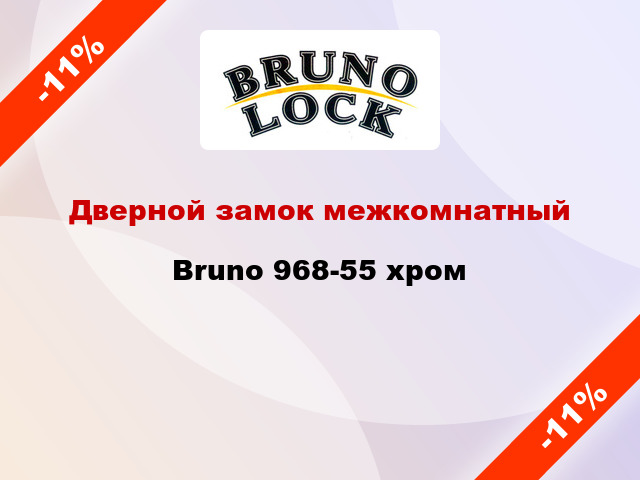 Дверной замок межкомнатный Bruno 968-55 хром