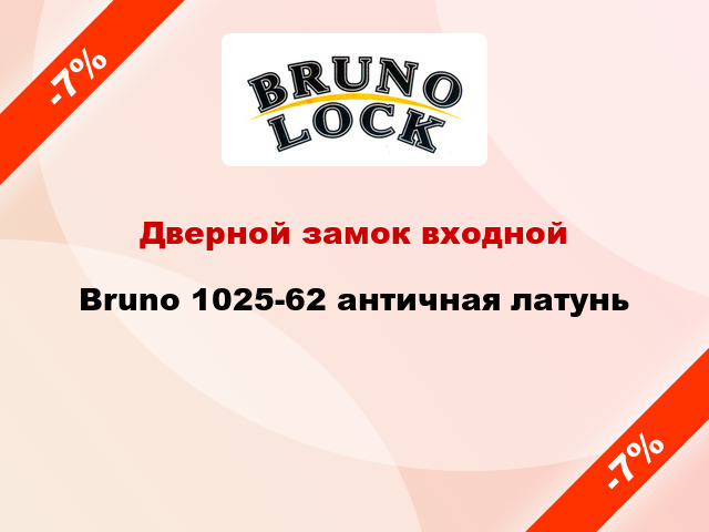 Дверной замок входной Bruno 1025-62 античная латунь