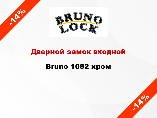 Дверной замок входной Bruno 1082 хром