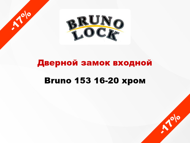 Дверной замок входной Bruno 153 16-20 хром