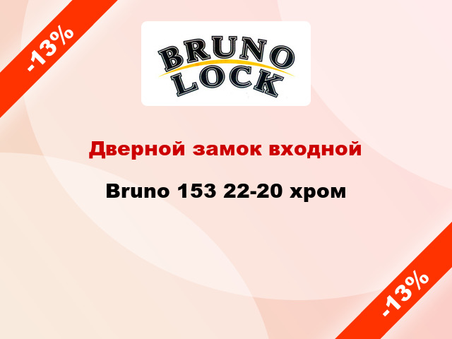 Дверной замок входной Bruno 153 22-20 хром