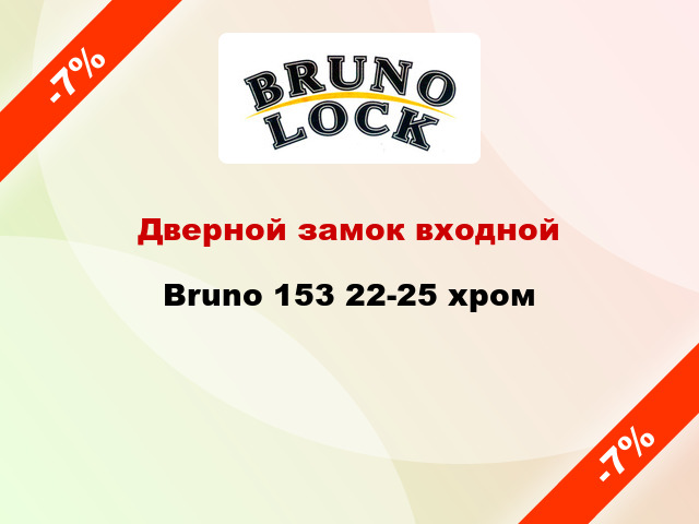 Дверной замок входной Bruno 153 22-25 хром