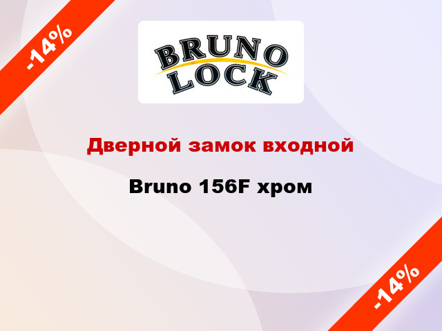 Дверной замок входной Bruno 156F хром