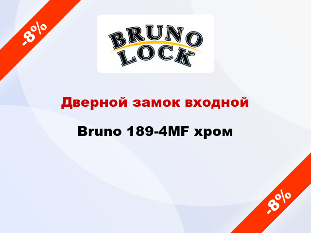 Дверной замок входной Bruno 189-4MF хром