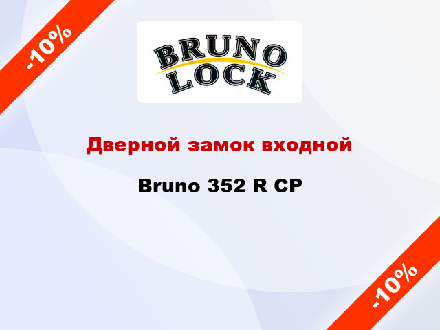 Дверной замок входной Bruno 352 R CP