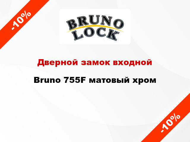 Дверной замок входной Bruno 755F матовый хром