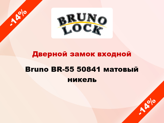 Дверной замок входной Bruno BR-55 50841 матовый никель