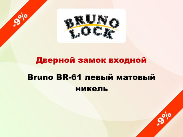 Дверной замок входной Bruno BR-61 левый матовый никель