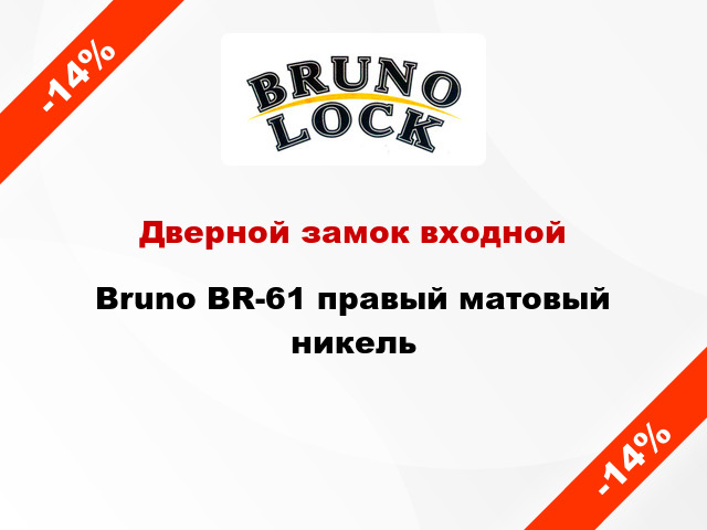 Дверной замок входной Bruno BR-61 правый матовый никель