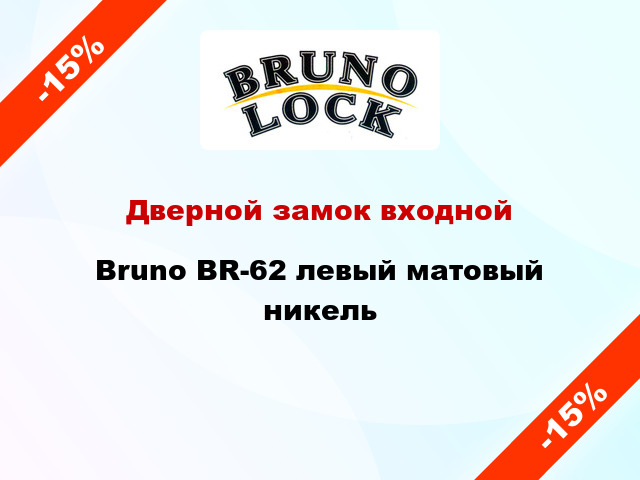 Дверной замок входной Bruno BR-62 левый матовый никель