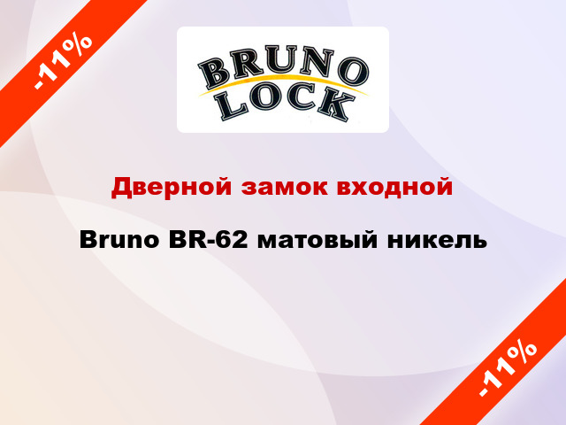 Дверной замок входной Bruno BR-62 матовый никель