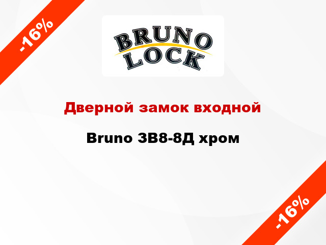 Дверной замок входной Bruno ЗВ8-8Д хром