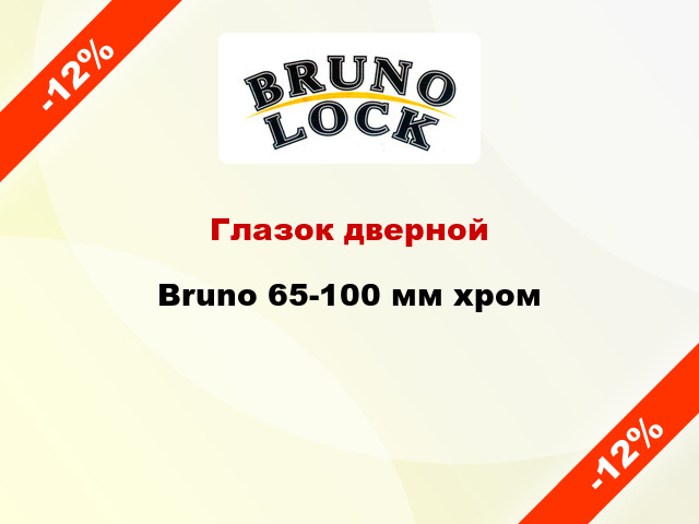 Глазок дверной Bruno 65-100 мм хром
