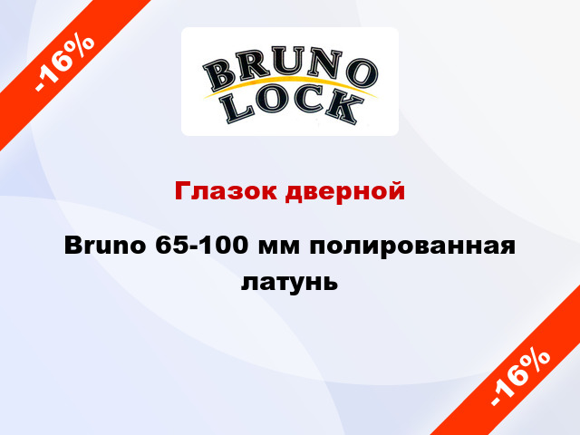 Глазок дверной Bruno 65-100 мм полированная латунь