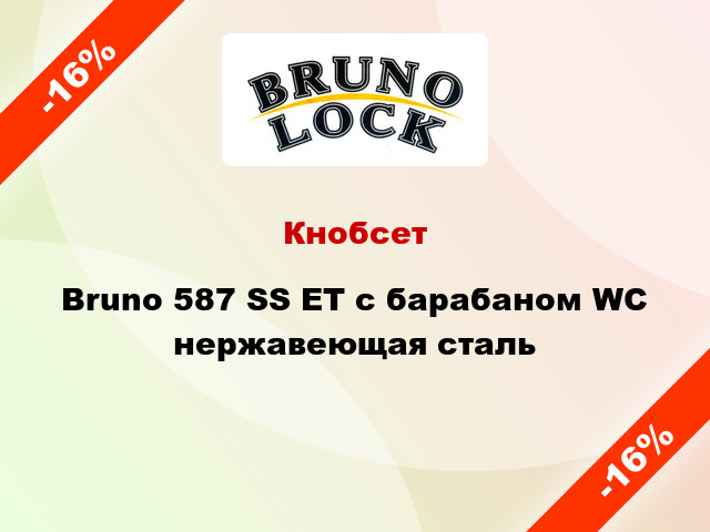 Кнобсет Bruno 587 SS ET с барабаном WC нержавеющая сталь