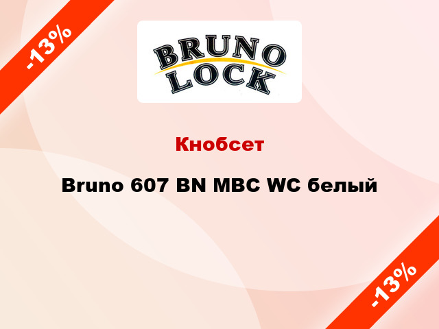 Кнобсет Bruno 607 BN MBC WC белый