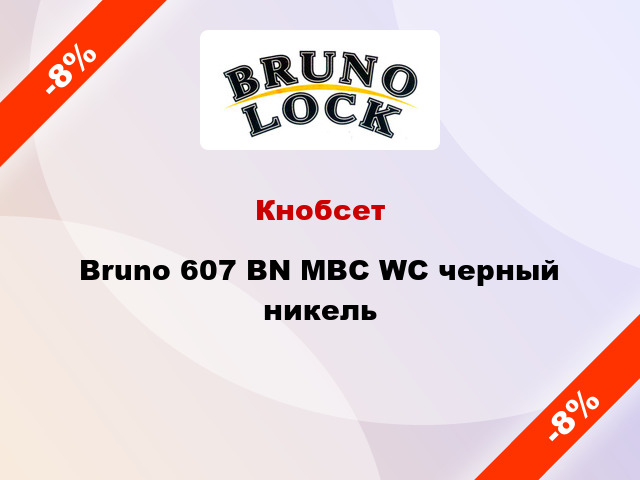 Кнобсет Bruno 607 BN MBC WC черный никель