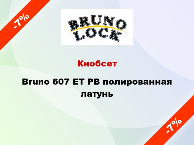 Кнобсет Bruno 607 ET PB полированная латунь