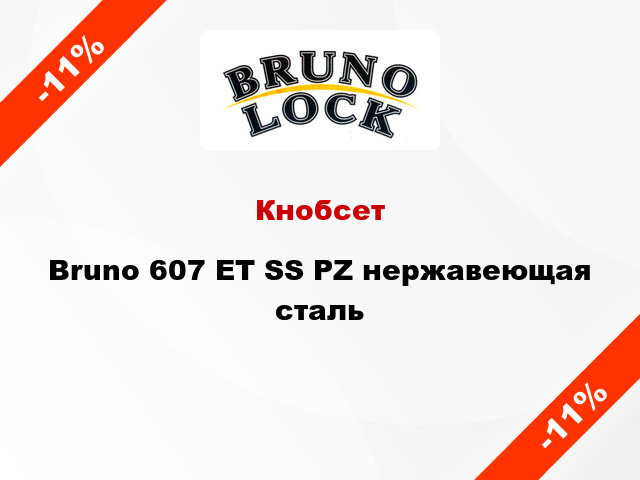 Кнобсет Bruno 607 ET SS PZ нержавеющая сталь