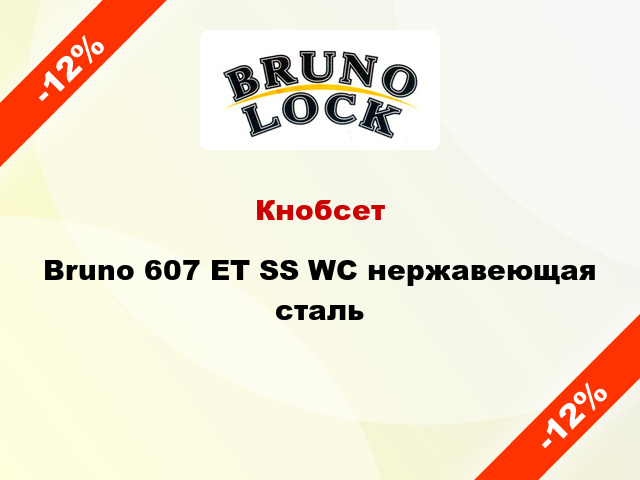 Кнобсет Bruno 607 ET SS WC нержавеющая сталь