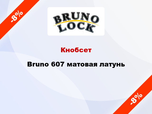 Кнобсет Bruno 607 матовая латунь