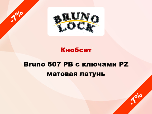 Кнобсет Bruno 607 PB с ключами PZ матовая латунь