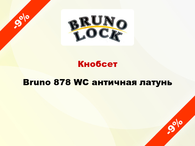 Кнобсет Bruno 878 WC античная латунь