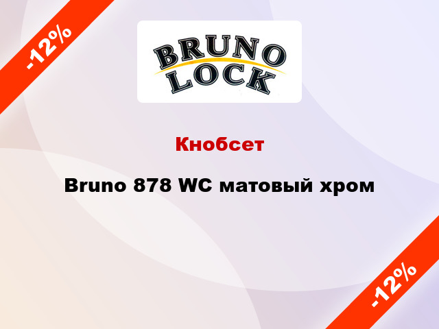Кнобсет Bruno 878 WC матовый хром