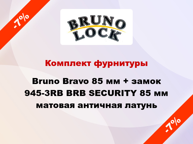 Комплект фурнитуры Bruno Bravo 85 мм + замок 945-3RB BRB SECURITY 85 мм матовая античная латунь