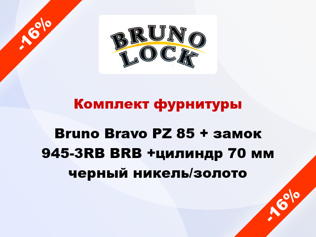 Комплект фурнитуры Bruno Bravo PZ 85 + замок 945-3RB BRB +цилиндр 70 мм черный никель/золото