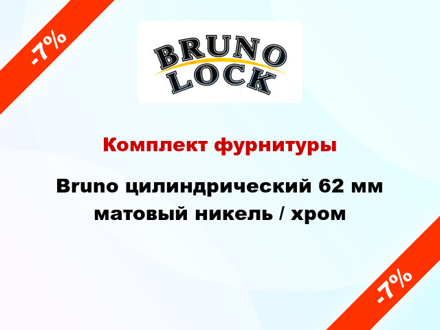 Комплект фурнитуры Bruno цилиндрический 62 мм матовый никель / хром