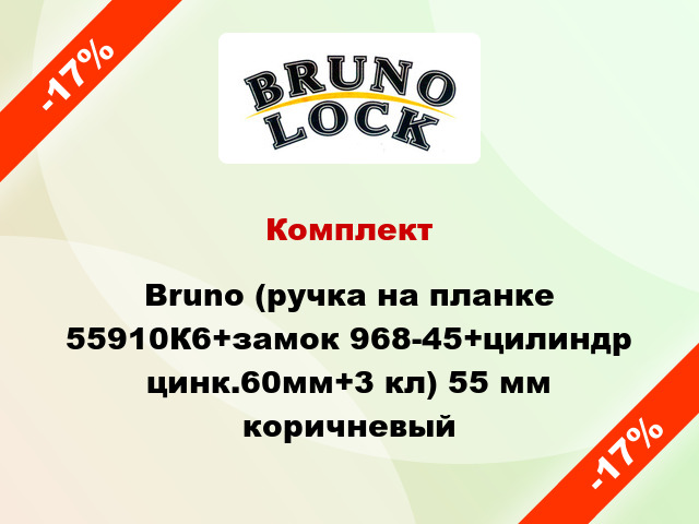 Комплект Bruno (ручка на планке 55910К6+замок 968-45+цилиндр цинк.60мм+3 кл) 55 мм коричневый