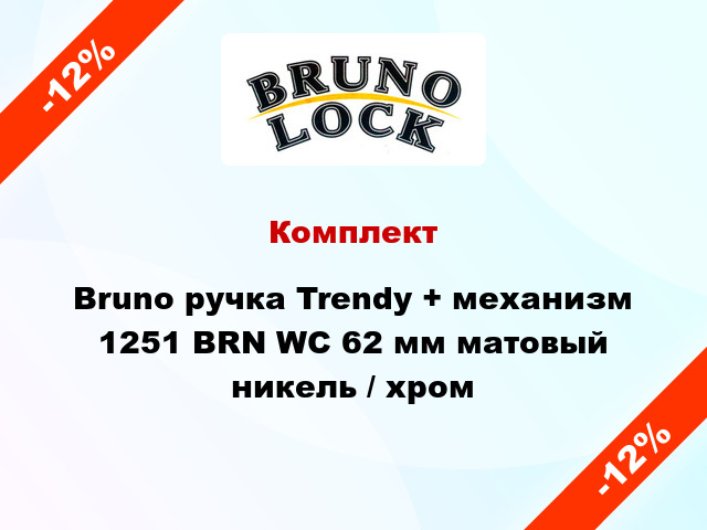 Комплект Bruno ручка Trendy + механизм 1251 BRN WC 62 мм матовый никель / хром