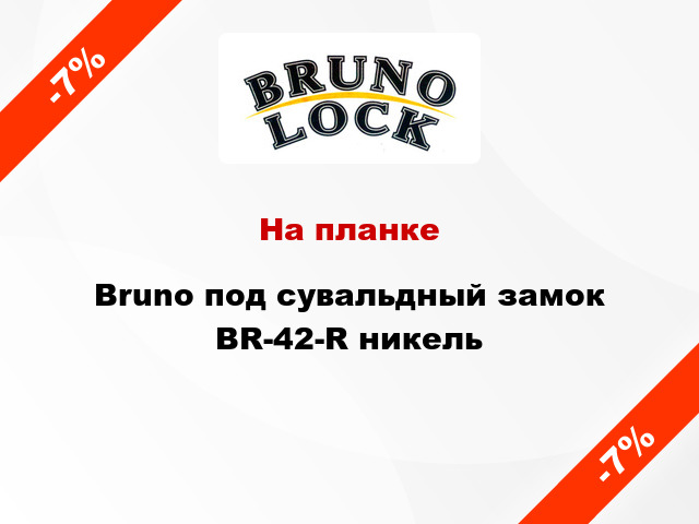 На планке Bruno под сувальдный замок BR-42-R никель