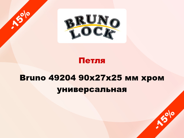 Петля Bruno 49204 90x27x25 мм хром универсальная