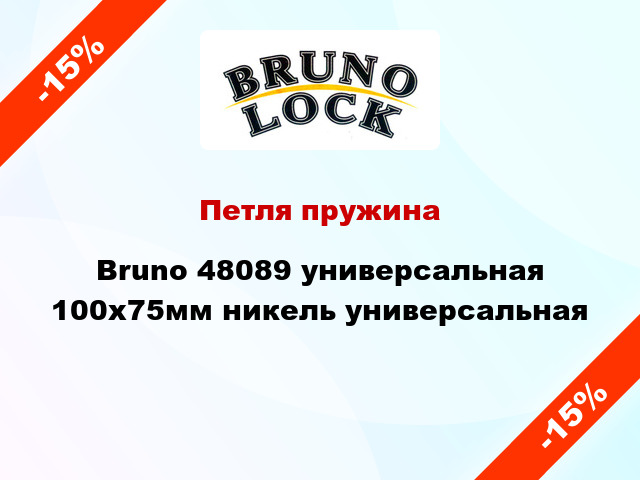 Петля пружина Bruno 48089 универсальная 100x75мм никель универсальная