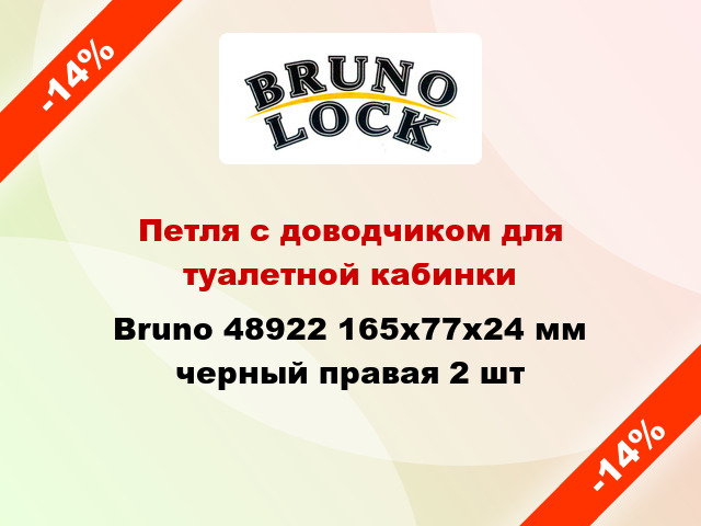 Петля с доводчиком для туалетной кабинки Bruno 48922 165x77x24 мм черный правая 2 шт