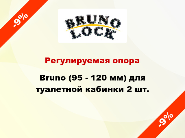 Регулируемая опора Bruno (95 - 120 мм) для туалетной кабинки 2 шт.